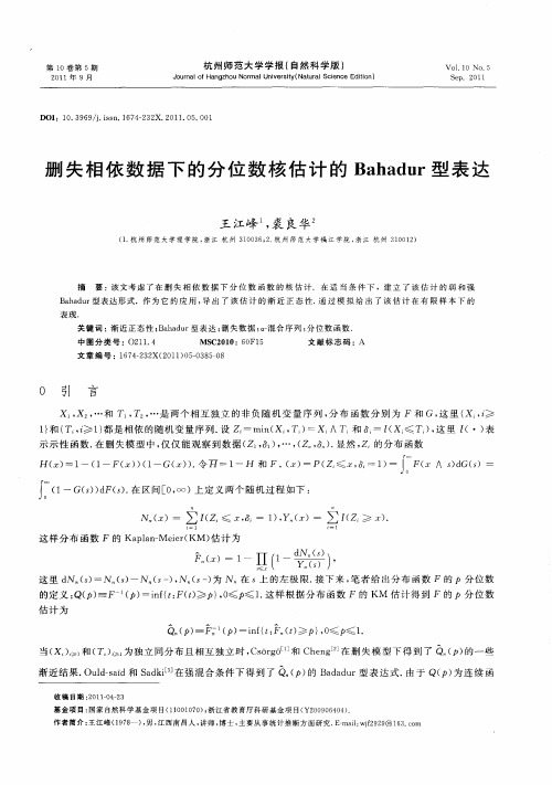 删失相依数据下的分位数核估计的Bahadur型表达
