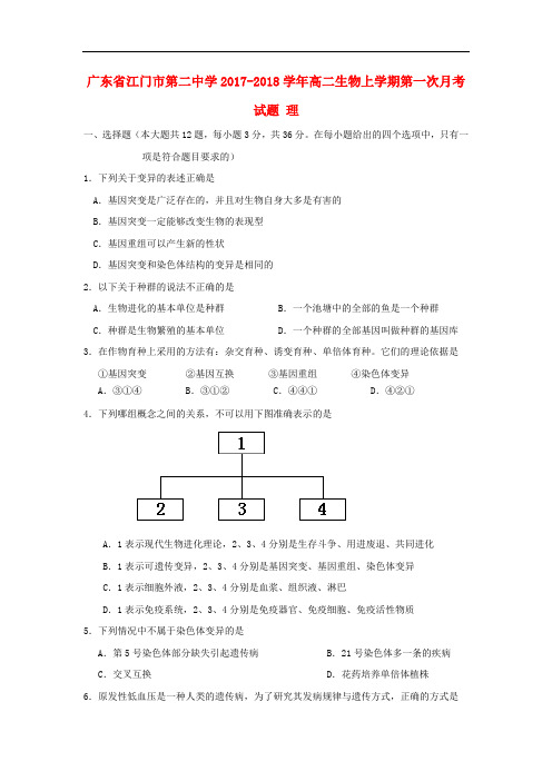 广东省江门市第二中学高二生物上学期第一次月考试题 理