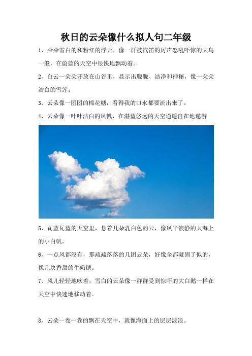 秋日的云朵像什么拟人句二年级