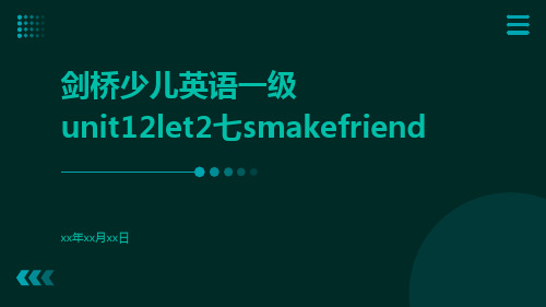 剑桥少儿英语一级Unit12let2七Smakefriend