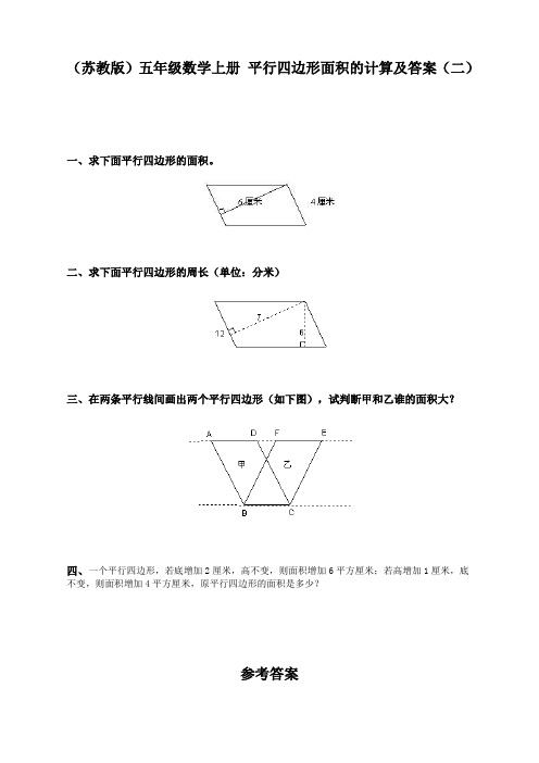 (苏教版)五年级数学上册平行四边形面积的计算及答案(二).doc