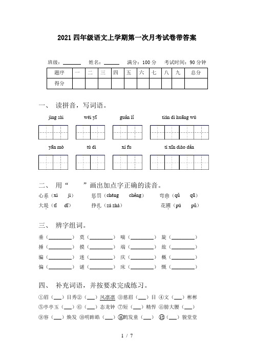 2021四年级语文上学期第一次月考试卷带答案