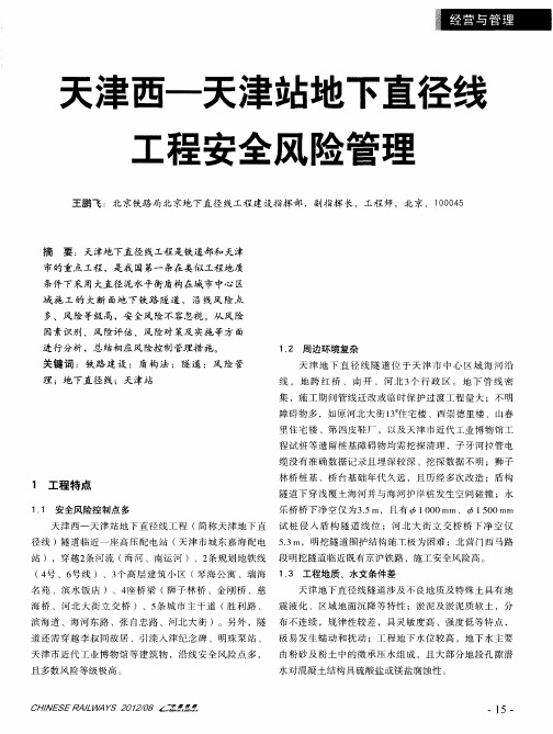 天津西-天津站地下直径线工程安全风险管理