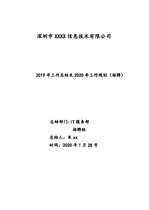 [精编]2018年工作总结及2019年工作规划(招聘).docx