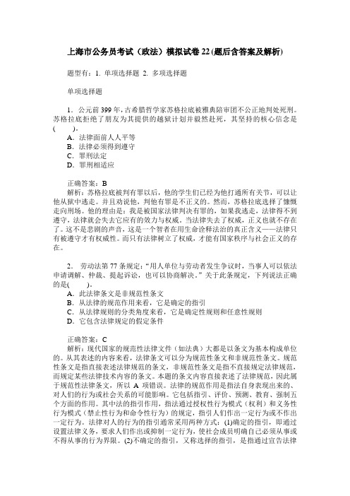 上海市公务员考试(政法)模拟试卷22(题后含答案及解析)