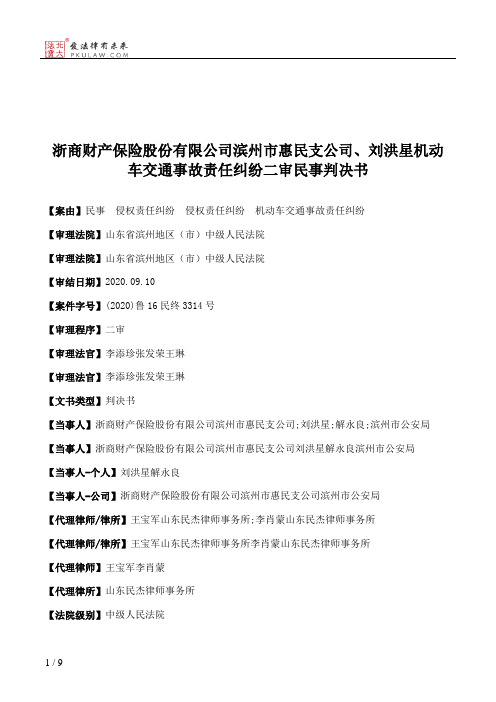 浙商财产保险股份有限公司滨州市惠民支公司、刘洪星机动车交通事故责任纠纷二审民事判决书