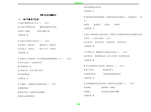 专科《土木工程施工》_试卷_答案