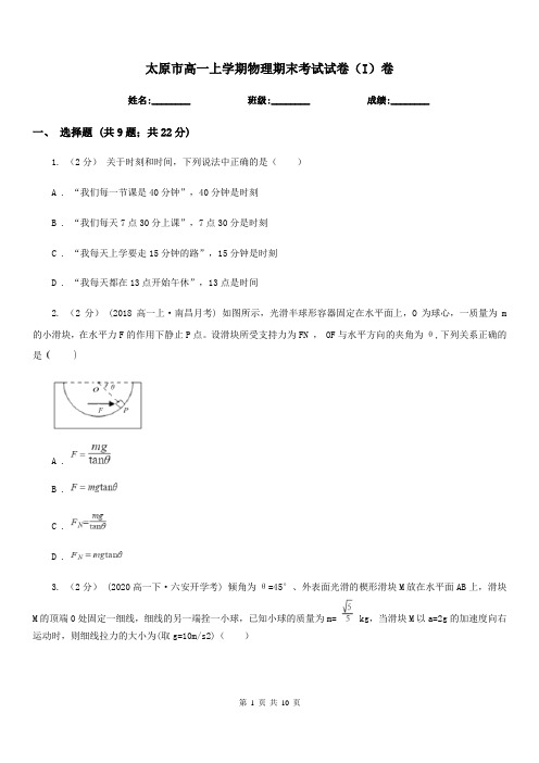 太原市高一上学期物理期末考试试卷(I)卷(测试)