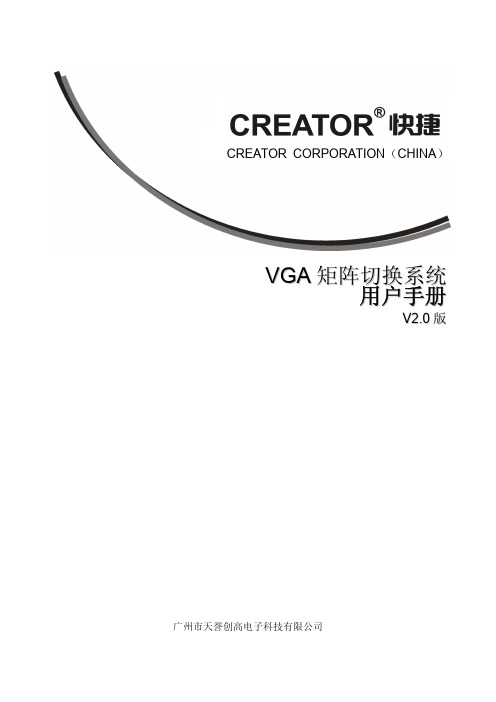 CRETAOR快捷VGA矩阵切换系统用户手册