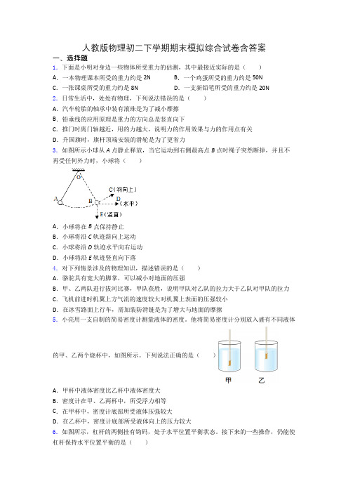 人教版物理初二下学期期末模拟综合试卷含答案