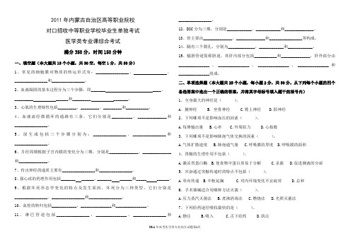 内蒙古自治区医学类2011年高考题