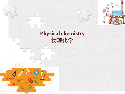 Physical chemistry物理化学专业英语