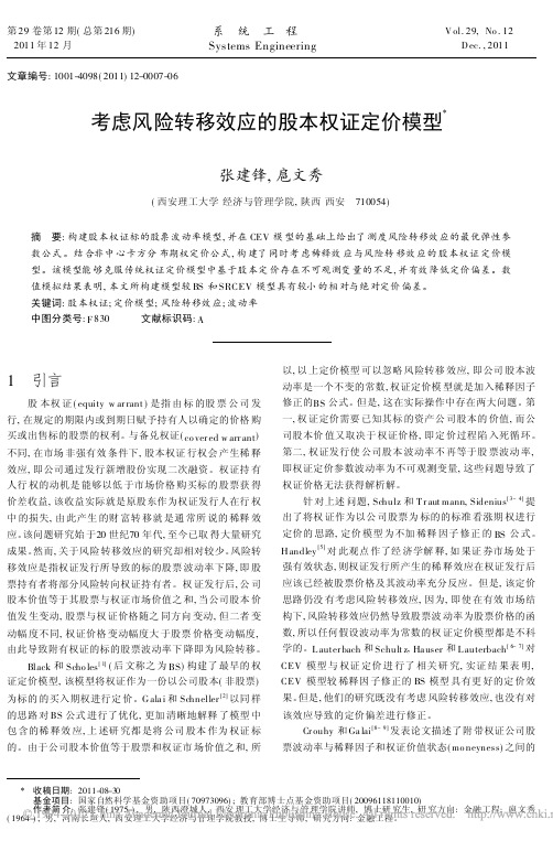考虑风险转移效应的股本权证定价模型_张建锋