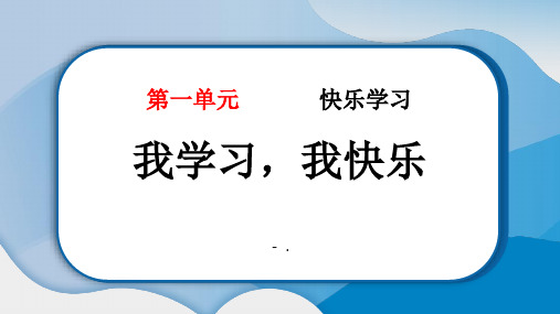 《我学习 我快乐》PPT教学课件