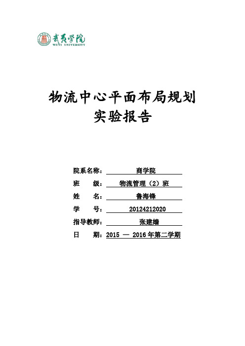 鲁海锋 物流中心平面布局规划专周实训报告格式