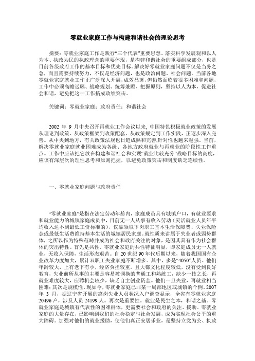 零就业家庭工作与构建和谐社会的理论思考