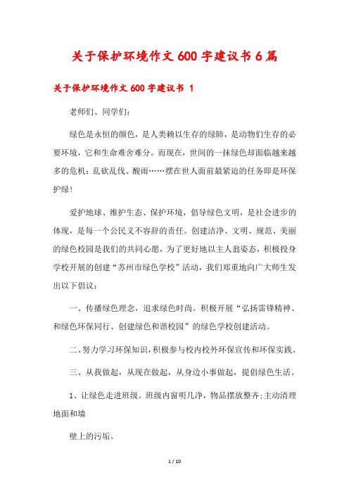 关于保护环境作文600字建议书6篇