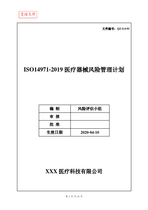 ISO14971-2019医疗器械风险管理计划