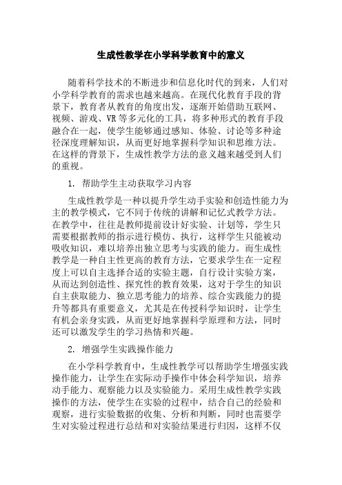 生成性教学在小学科学教育中的意义