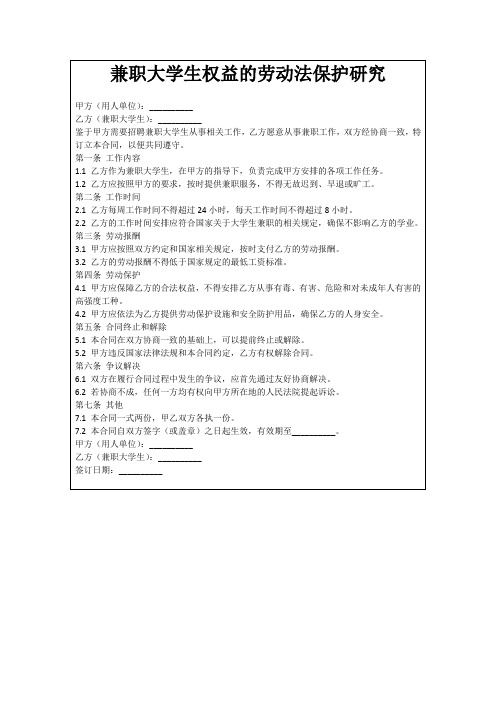 兼职大学生权益的劳动法保护研究