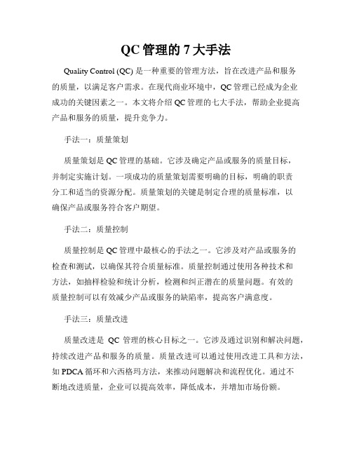 QC管理的7大手法