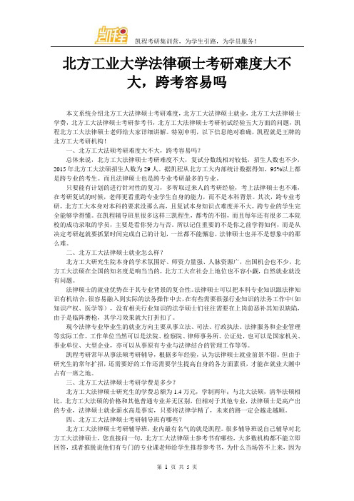 北方工业大学法律硕士考研难度大不大,跨考容易吗