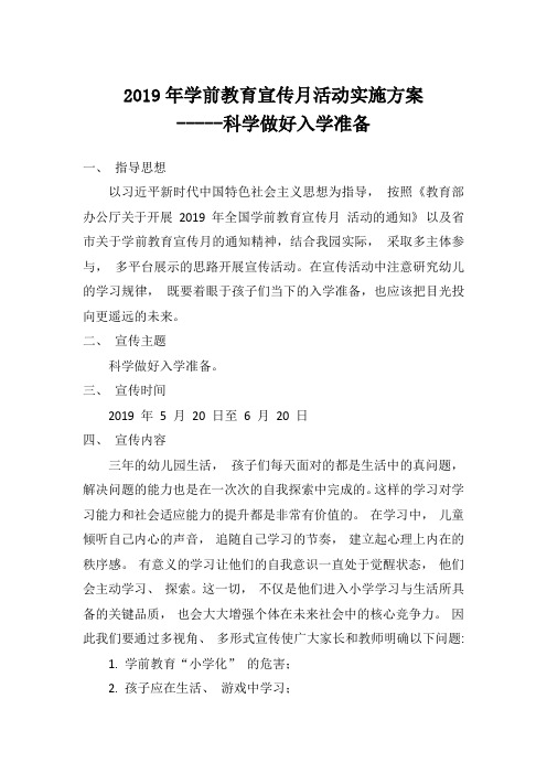 科学做好入学准备方案附属幼儿园