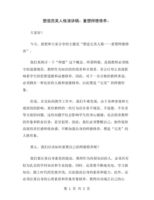 塑造完美人格演讲稿：重塑师德修养