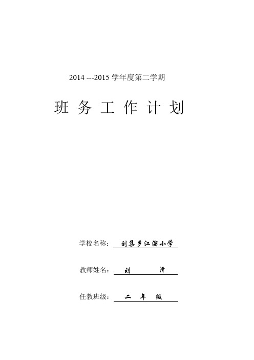 2014-2015学年度第二学期二年级下班务计划表