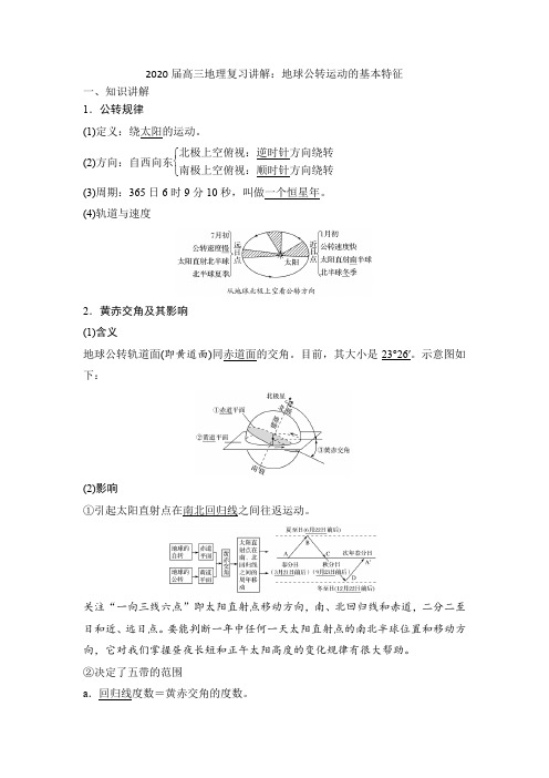 2020届高三地理复习讲解：地球公转运动的基本特征