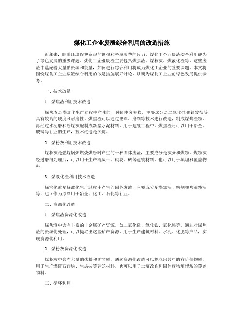 煤化工企业废渣综合利用的改造措施