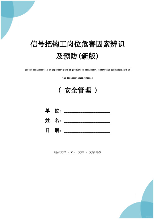 信号把钩工岗位危害因素辨识及预防(新版)