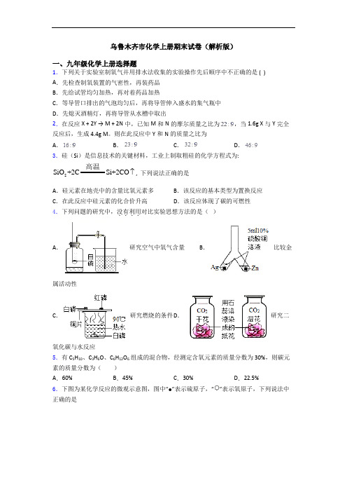 乌鲁木齐市化学初三化学上册期末试卷(解析版)