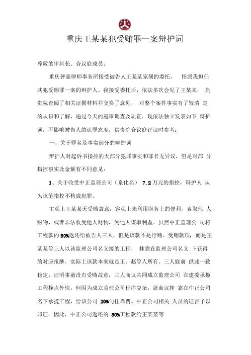 重庆王某某犯受贿罪一案辩护词资料