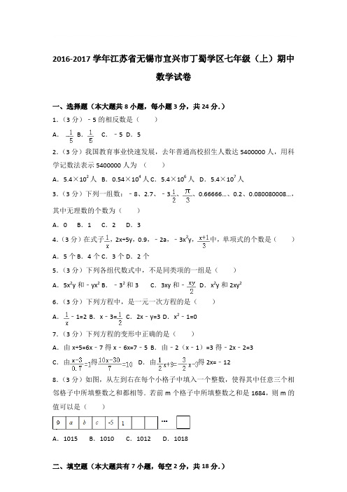 2017年江苏省无锡市宜兴市丁蜀学区七年级(上)期中数学试卷与参考答案PDF