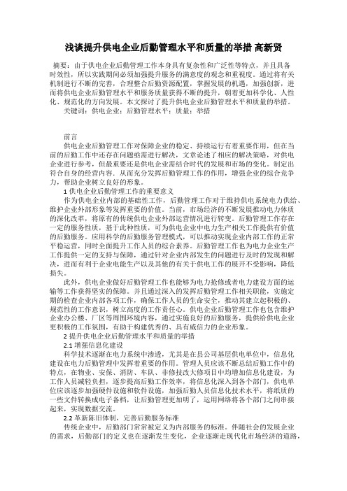 浅谈提升供电企业后勤管理水平和质量的举措 高新贤