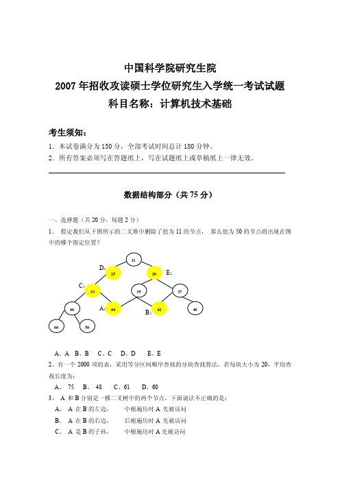 2007年中国科学院研究生院计算机技术基础考研试题