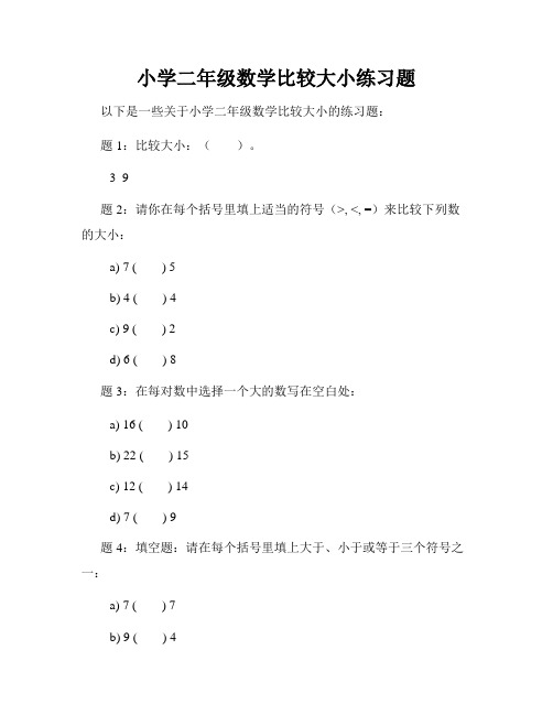 小学二年级数学比较大小练习题