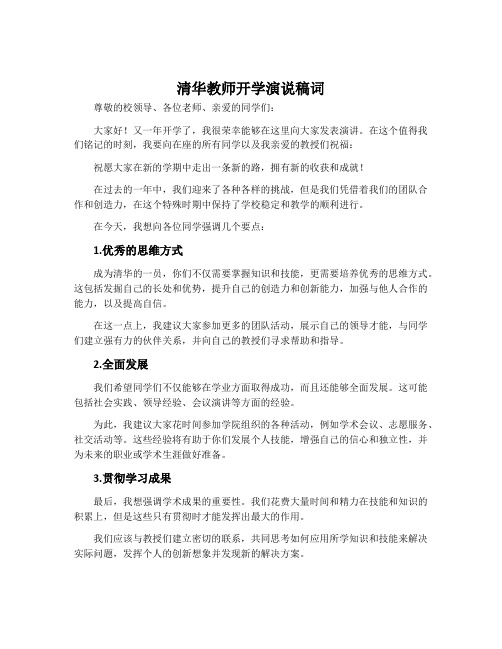 清华教师开学演说稿词