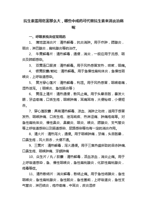 抗生素滥用危害那么大，哪些中成药可代替抗生素来消炎治病呢