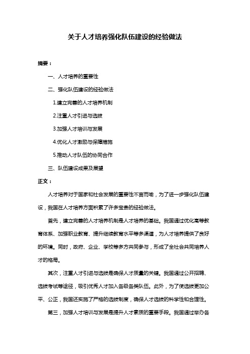 关于人才培养强化队伍建设的经验做法