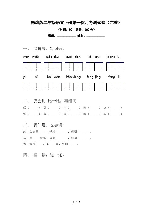 部编版二年级语文下册第一次月考测试卷(完整)