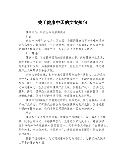 关于健康中国的文案短句