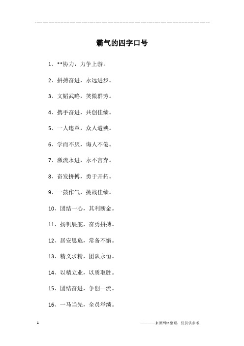 霸气的四字口号