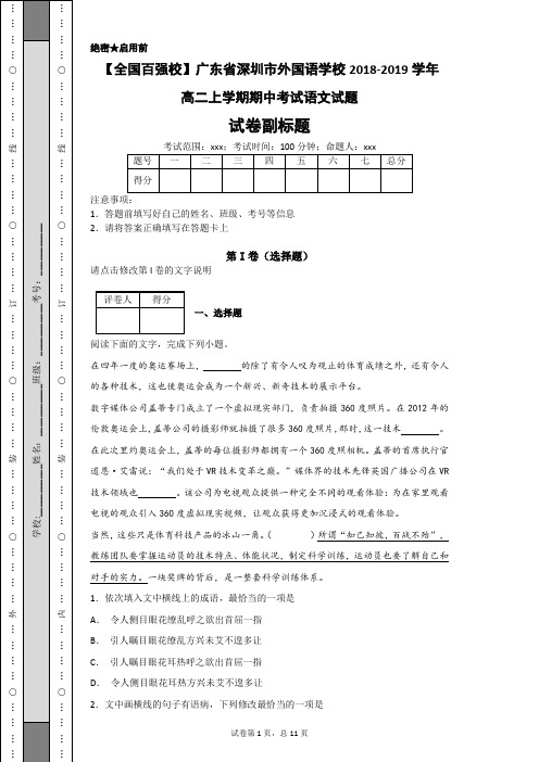 【全国百强校】广东省深圳市外国语学校2018-2019学年高二上学期期中考试语文试题