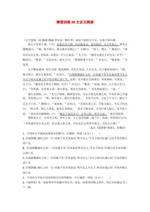 2018_2019学年高一语文寒假训练09文言文阅读