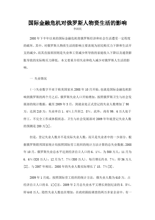 国际金融危机对俄罗斯人物资生活的影响