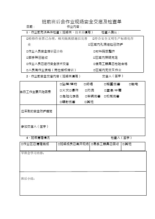 班前会作业现场安全交底及检查单