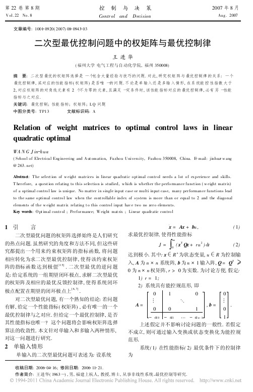 二次型最优控制问题中的权矩阵与最优控制律