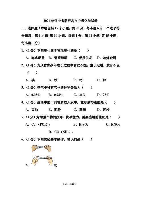 2021年辽宁省葫芦岛市中考化学试卷(含答案)